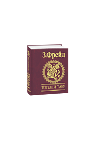 Тотем и табу