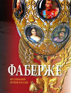 Фаберже. Из собраний музеев России