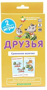 Математика (5 уровень) Друзья. Сравнение величин