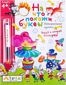 Рисуй и стирай. Многоразовая раскраска с фломастером На что похожи буквы. Прописи 4+