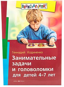 Занимательные задачи и головоломки для детей 4-7 лет