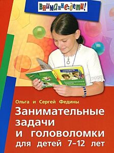 Занимательные задачи и головоломки для детей 7-12 лет