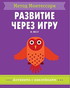 Развитие через игру. В лесу. Метод Монтесcори