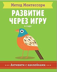 Развитие через игру. В саду. Метод Монтесcори