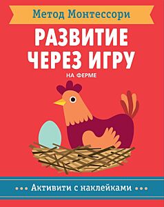 Развитие через игру.  На ферме. Метод Монтесcори