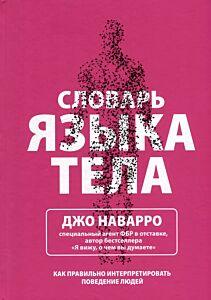 Словарь языка тела