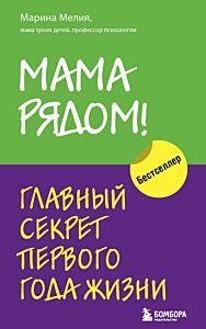 Мама рядом! Главный секрет первого года жизни