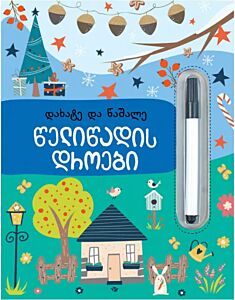 Времена года. Пиши и Стирай (на грузинском)