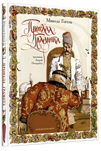 Пропала Грамота (худ. А. Потурайло)