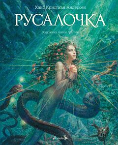 Русалочка (илл. А. Ломаева)