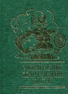 Українські жартiвливi пiснi