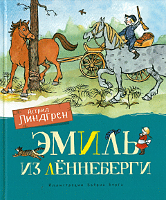 Эмиль из Лённеберги (илл. Бьёрна Берга)