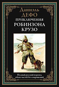 Приключения Робинзона Крузо 