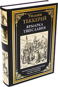Ярмарка тщеславия