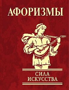 Афоризмы Сила искусства