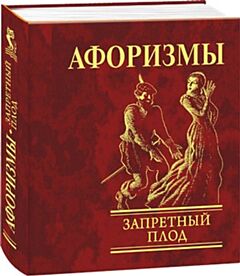 Афоризмы Запретный плод