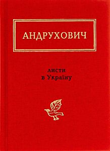 Листи в УкраЇну