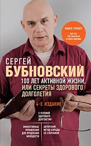 100 лет активной жизни, или Секреты здорового долголетия