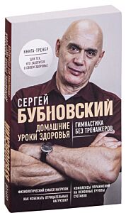Домашние уроки здоровья. Гимнастика без тренажеров