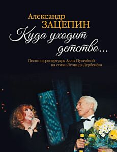 Куда уходит детство... Песни из репертуара Аллы Пугачёвой на стихи Л. Дербенёва: Для голоса в сопровождении фортепиано
