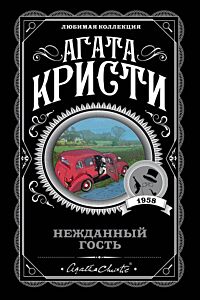 Нежданный гость