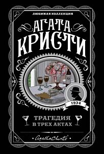 Трагедия в трех актах