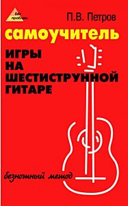 Самоучитель игры на шестиструнной гитаре: безнотный метод