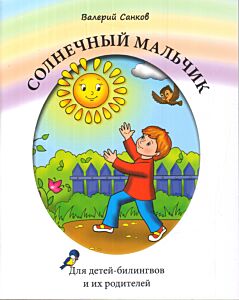 Солнечный мальчик. Для детей-билингвов и их родителей