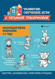 Мнемодорожки: внимание: 3-4 года