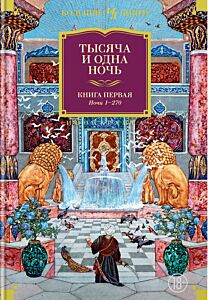 Тысяча и одна ночь. Книга 1. Ночи 1-270