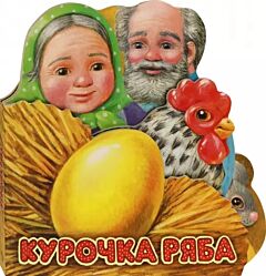 Курочка Ряба. Первая сказка. Слушай и играй