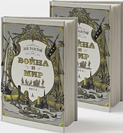 Война и мир (в 2-х книгах) (илл. С. Гудечека)