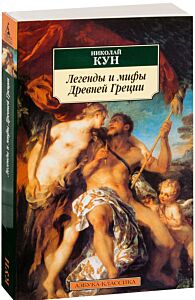 Легенды и мифы Древней Греции