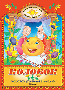 Колобок. Kolobok (The Round Bread Loaf) / Bilingual