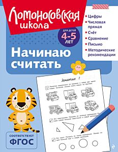 Начинаю считать: для детей 4-5 лет