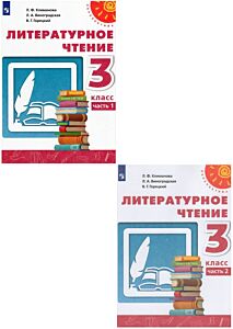 Литературное чтение 3 кл. Учебник в 2 частях