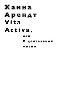 Vita Activa, или О деятельной жизни