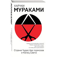 Страна Чудес без тормозов и Конец Света