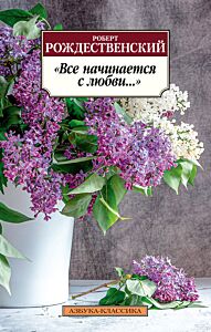 Все начинается с любви…