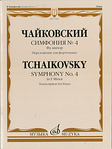 Симфония № 4 : фа минор:  переложение для фортепиано С. Павчинского