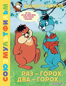 Раз - горох, два - горох... Союзмультфильм