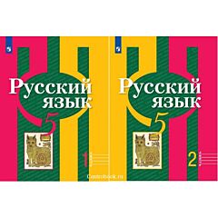Русский язык 5 кл. Учебник в 2 частях