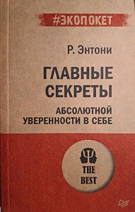 Главные секреты абсолютной уверенности в себе