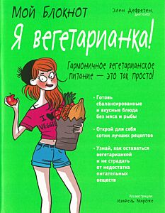 Мой блокнот. Я вегетарианка!