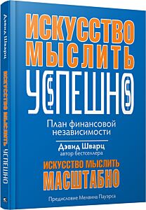 Искусство мыслить успешно