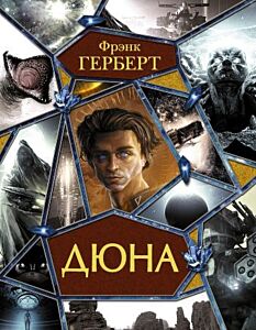 Дюна. Мессия Дюны. Дети Дюны. Бог-Император Дюны. Еретики Дюны. Капитул Дюны