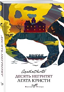 Десять негритят