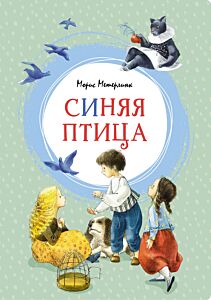 Синяя птица. Яркая ленточка