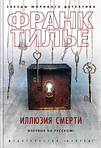 Иллюзия смерти