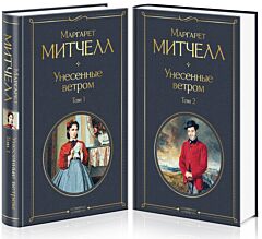 Унесенные ветром. Комплект из 2 книг
